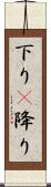 下り(P) Scroll