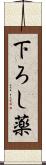 下ろし薬 Scroll