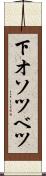 下オソツベツ Scroll