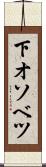 下オソベツ Scroll