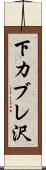 下カブレ沢 Scroll