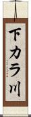 下カラ川 Scroll