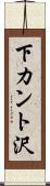 下カント沢 Scroll