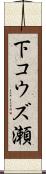 下コウズ瀬 Scroll