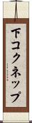 下コクネップ Scroll