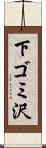 下ゴミ沢 Scroll