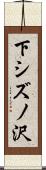 下シズノ沢 Scroll