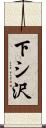 下シ沢 Scroll