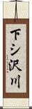 下シ沢川 Scroll
