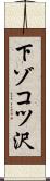 下ゾコツ沢 Scroll