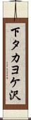 下タカヨケ沢 Scroll