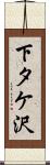 下タケ沢 Scroll
