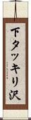 下タッキリ沢 Scroll