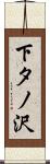 下タノ沢 Scroll
