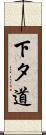下タ道 Scroll