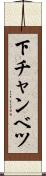 下チャンベツ Scroll