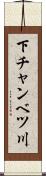 下チャンベツ川 Scroll