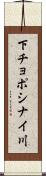 下チョポシナイ川 Scroll