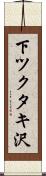 下ツクタキ沢 Scroll