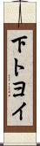 下トヨイ Scroll