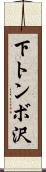 下トンボ沢 Scroll