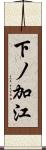 下ノ加江 Scroll