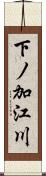 下ノ加江川 Scroll