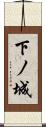 下ノ城 Scroll