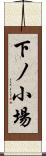 下ノ小場 Scroll