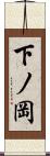 下ノ岡 Scroll