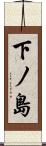 下ノ島 Scroll