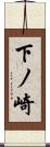 下ノ崎 Scroll