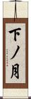 下ノ月 Scroll