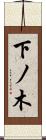 下ノ木 Scroll