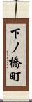下ノ橋町 Scroll