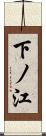 下ノ江 Scroll