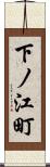 下ノ江町 Scroll