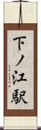 下ノ江駅 Scroll