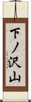 下ノ沢山 Scroll