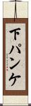 下パンケ Scroll
