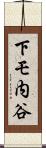 下モ内谷 Scroll