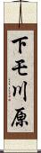 下モ川原 Scroll