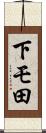 下モ田 Scroll