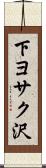 下ヨサク沢 Scroll
