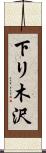 下リ木沢 Scroll