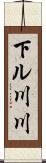 下ル川川 Scroll