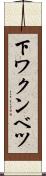 下ワクンベツ Scroll