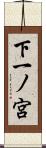 下一ノ宮 Scroll