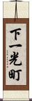 下一光町 Scroll