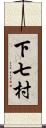 下七村 Scroll